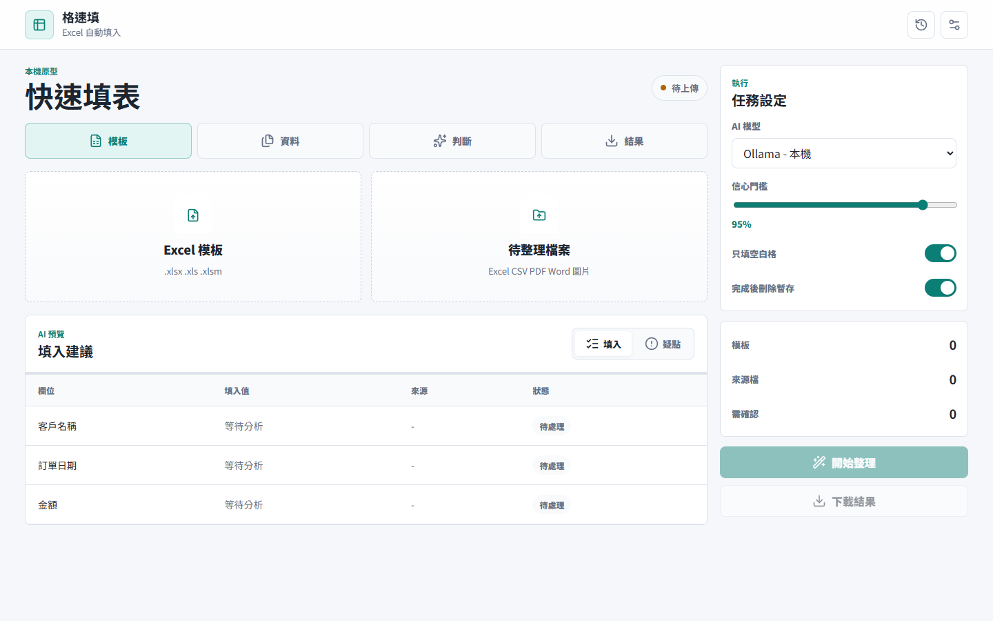 格速填的填入預覽畫面